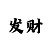 快3稳赢技巧规律
